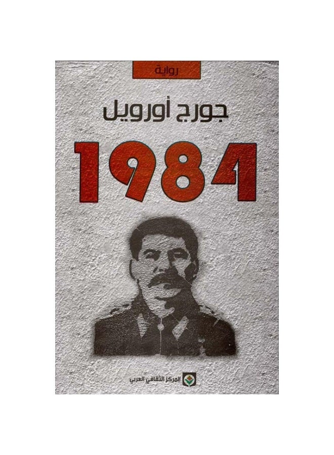 رواية 1984–جورج أورويل